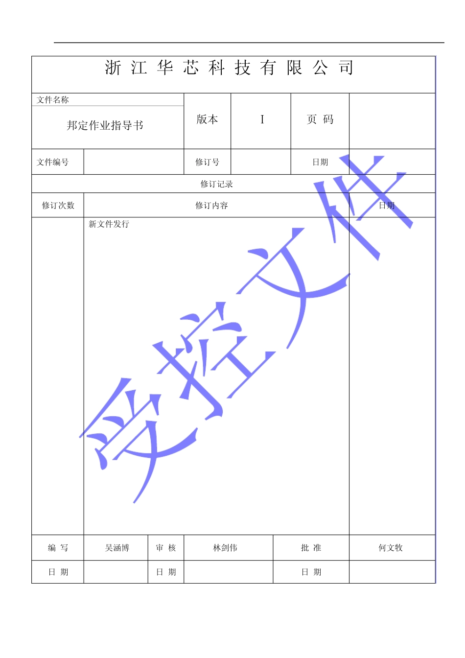 08HXG04铝线邦定作业指导书_第1页