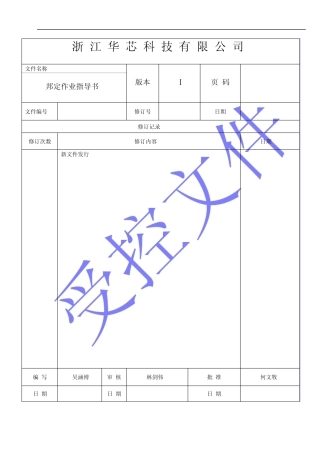 08HXG04铝线邦定作业指导书