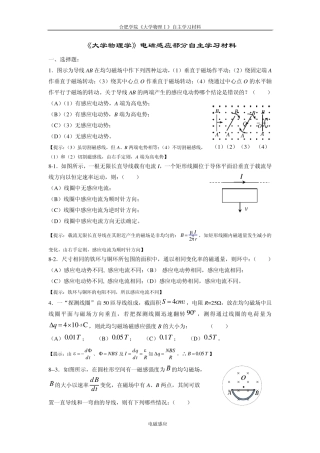 08《大学物理学》电磁感应部分练习题(马)