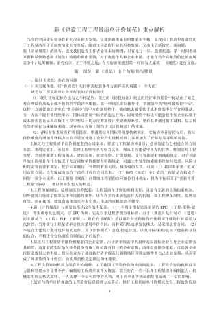 08《建设工程工程量清单计价规范》重点解析