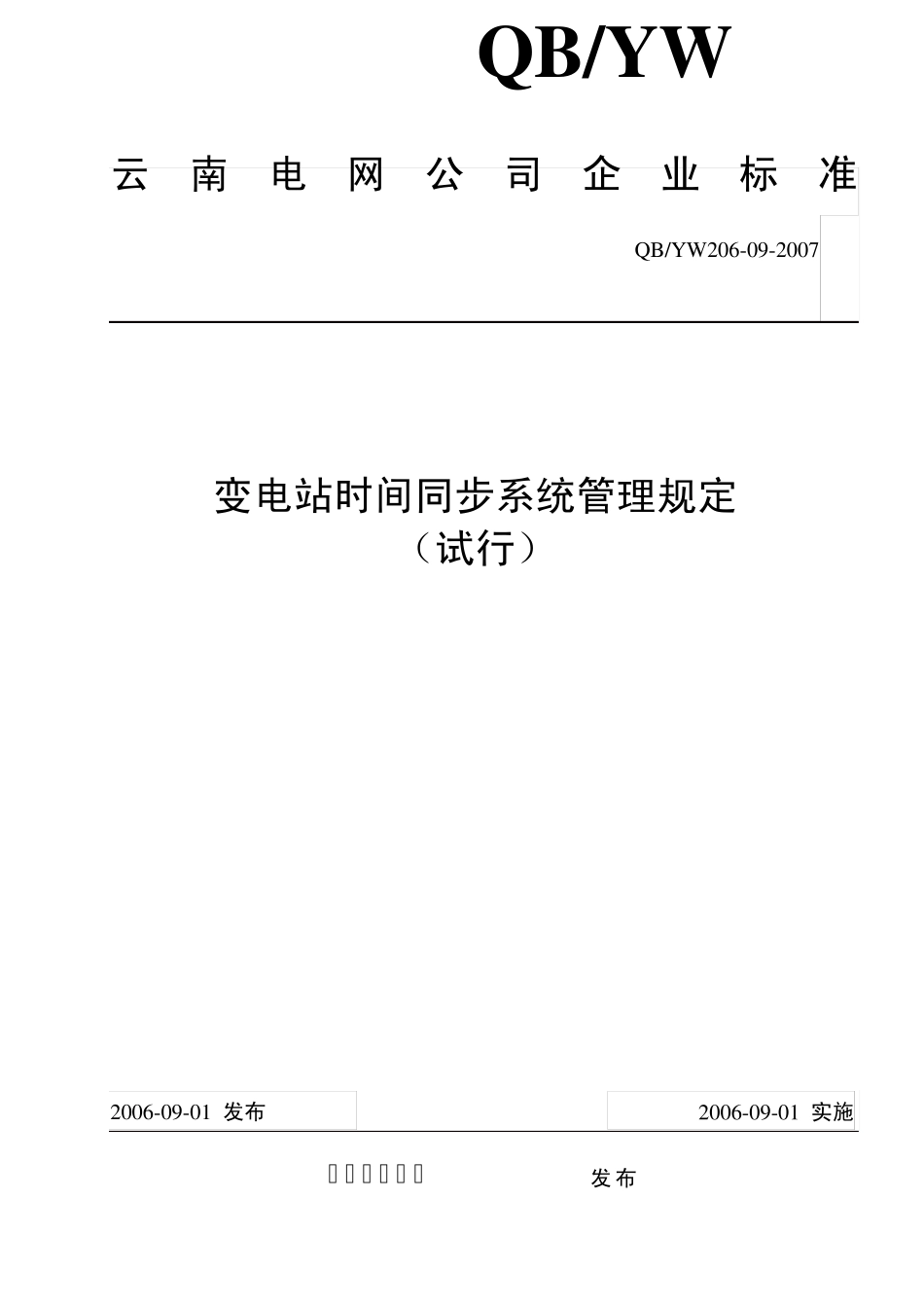 08云南电网公司变电站时间同步系统管理规定_第1页