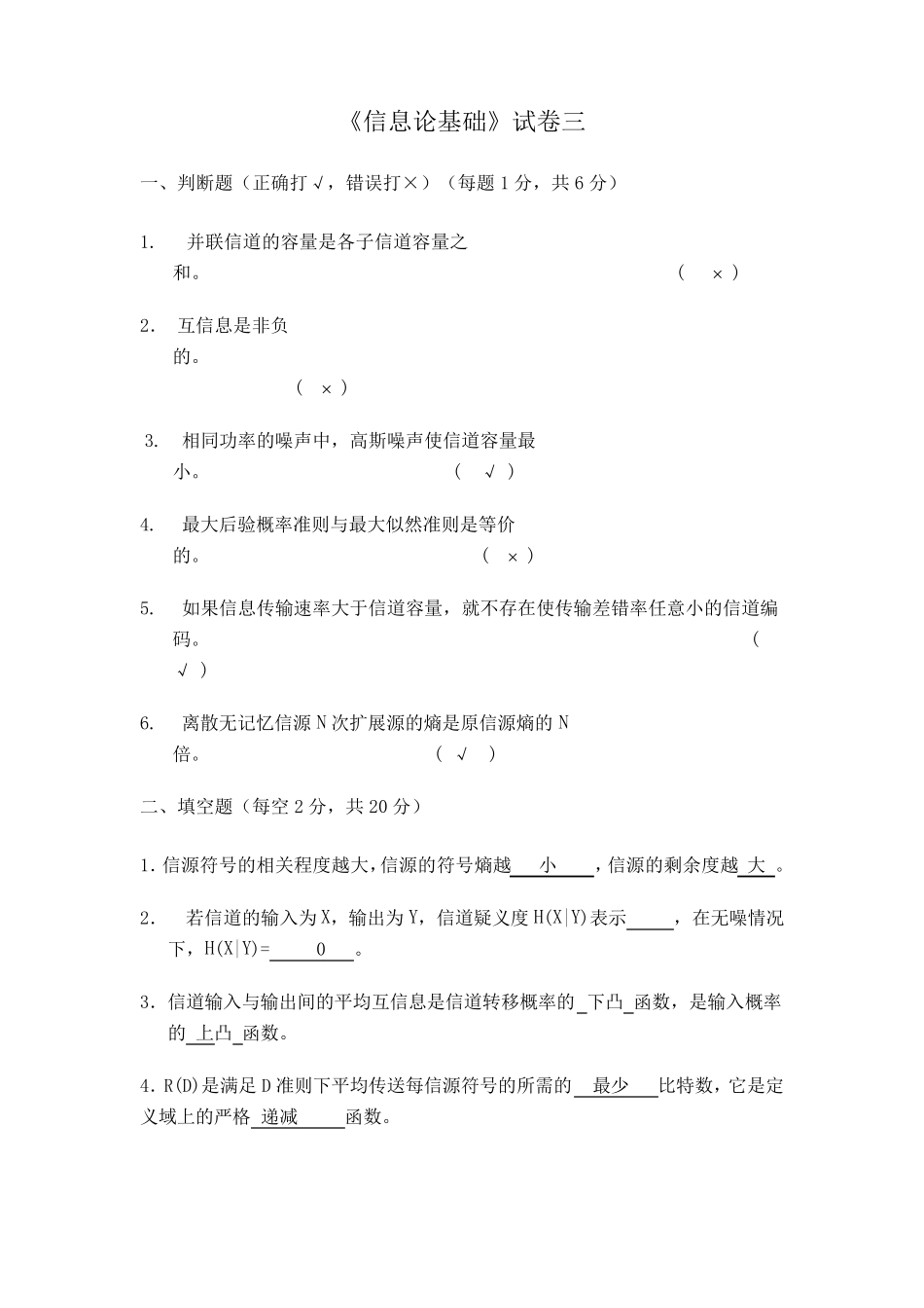 08信息论基础试卷级答案_第1页