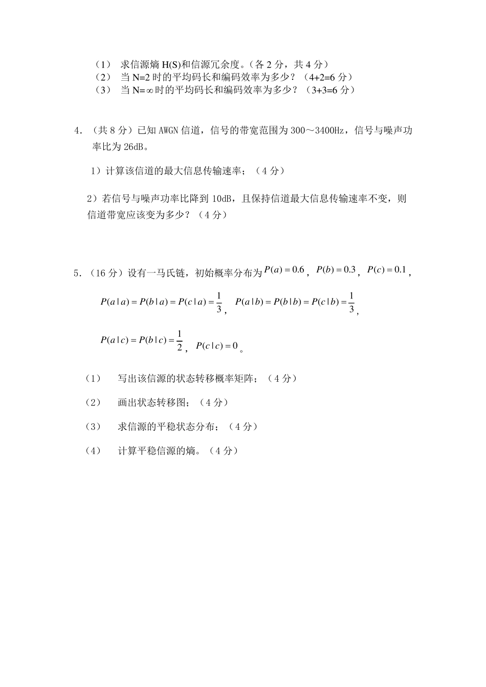 08信息论基础试卷级答案_第3页