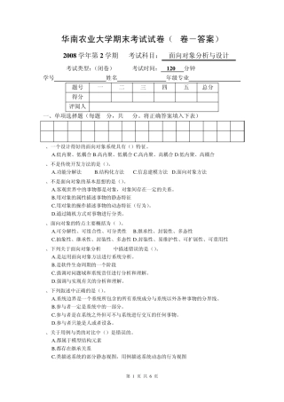 08学年第2学期面向对象分析与设计试卷(A)_答案