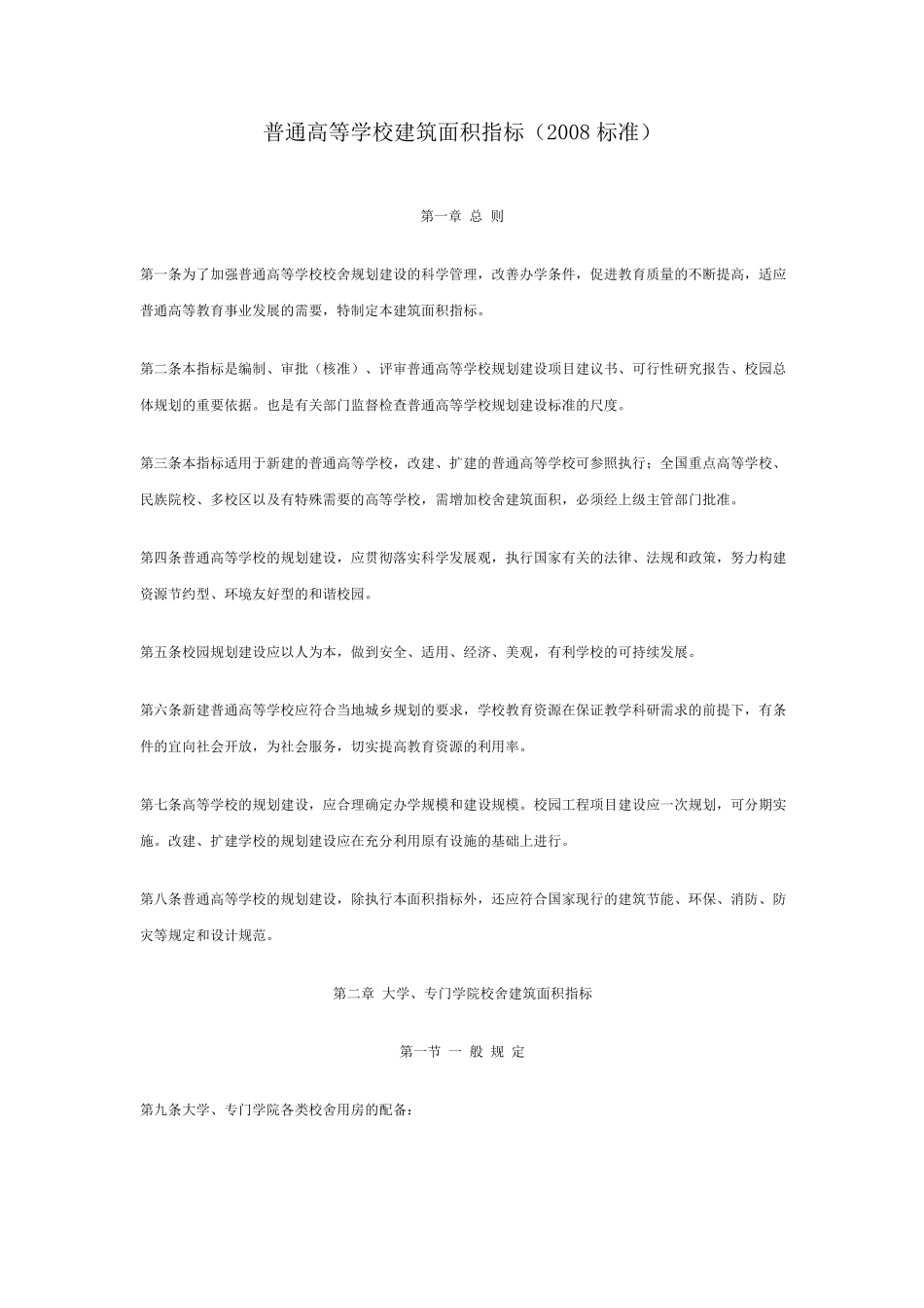 08定额普通高等学校建筑面积指标2008标准_第1页