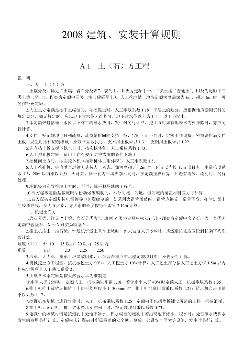 08定额计算规则_第1页