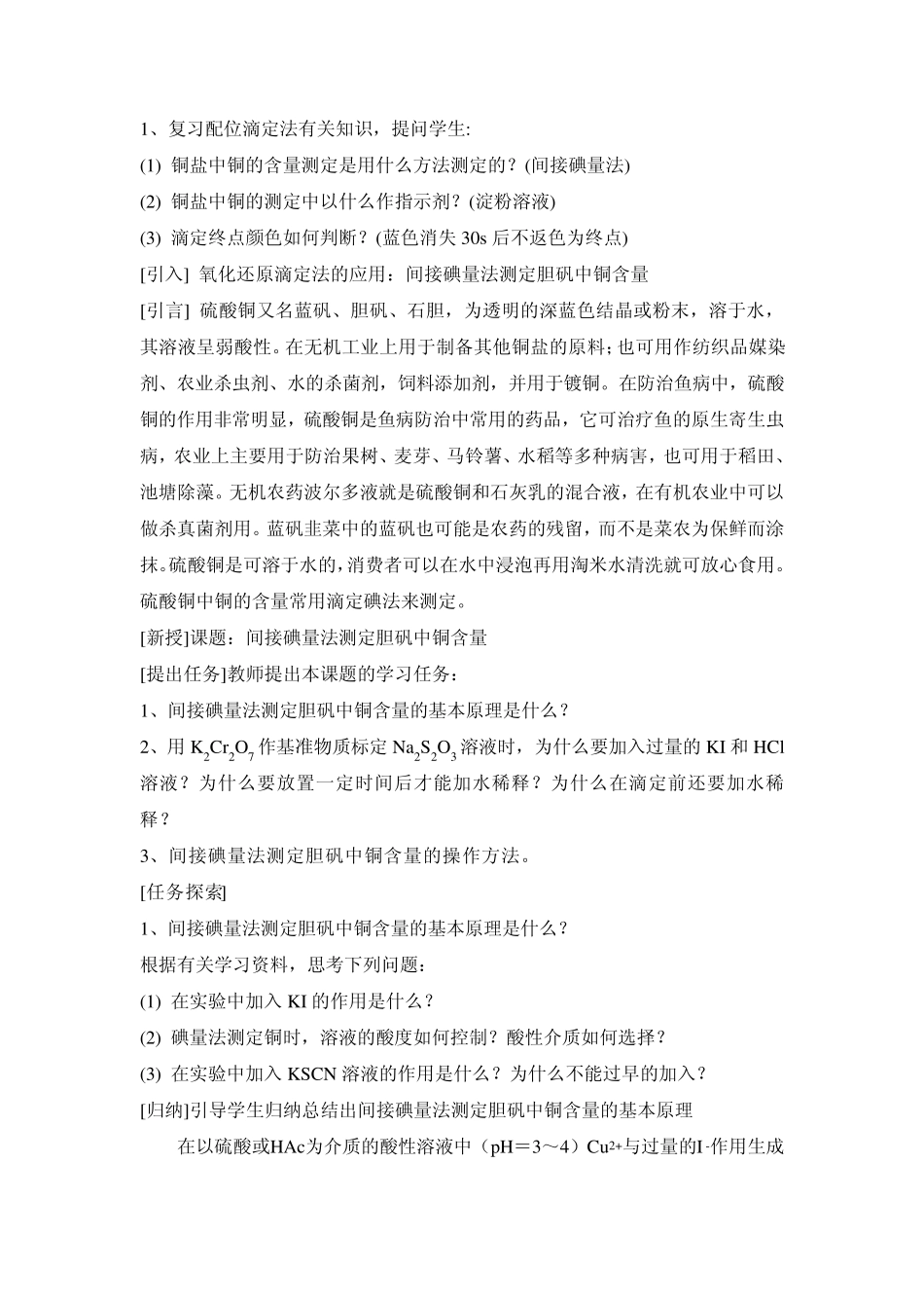 08实验八间接碘量法测定胆矾中铜的含量教案_第2页