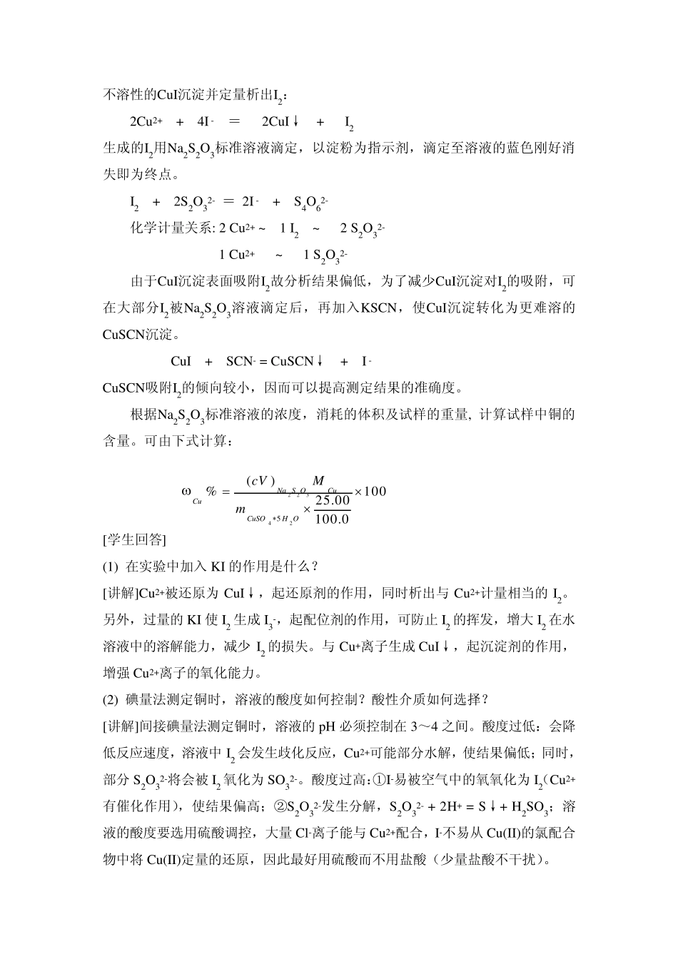 08实验八间接碘量法测定胆矾中铜的含量教案_第3页