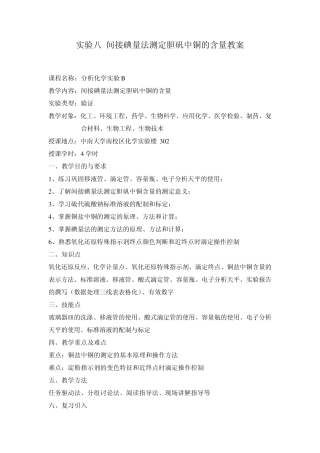 08实验八间接碘量法测定胆矾中铜的含量教案