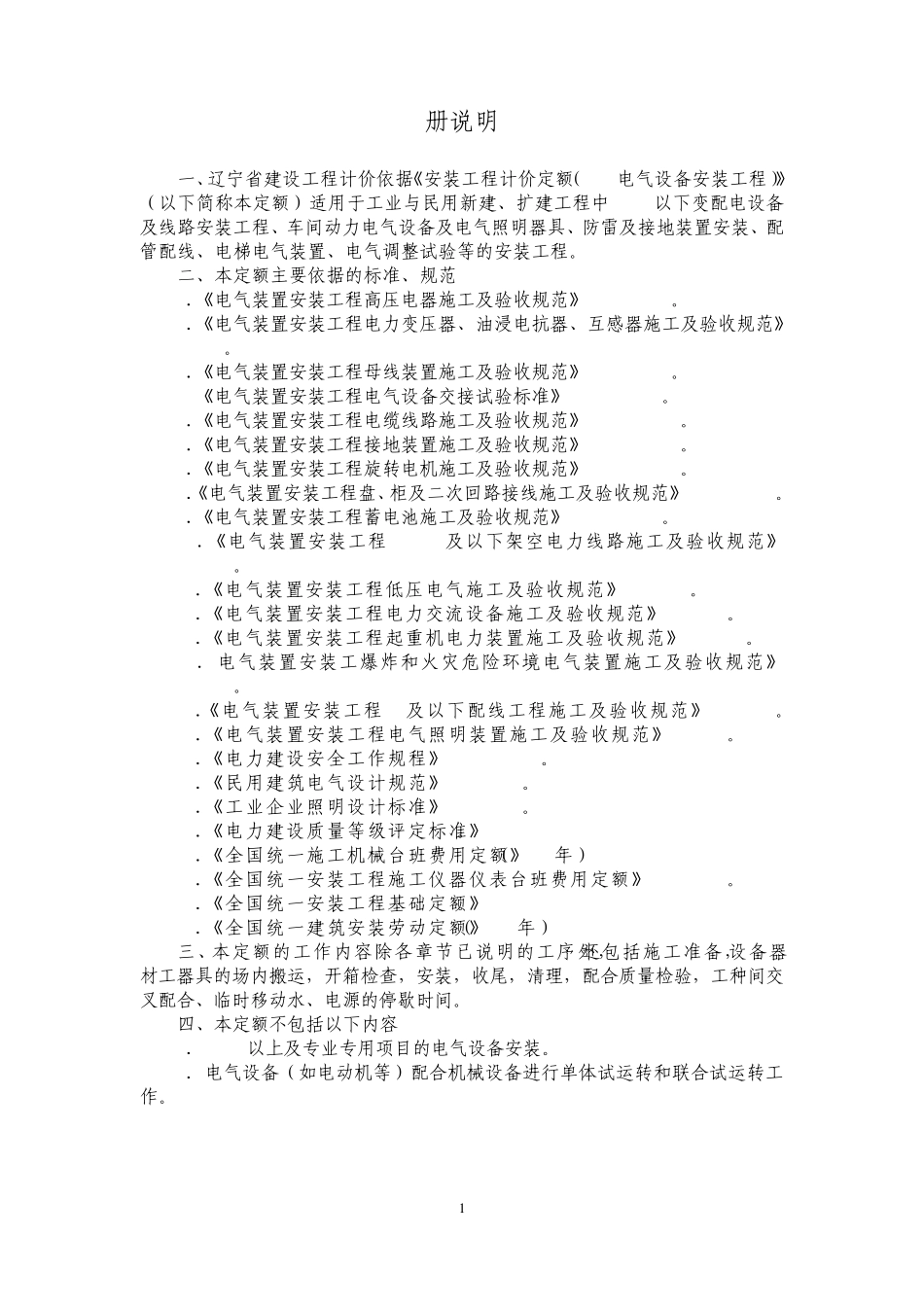 08定额说明C2电气设备安装工程_第1页