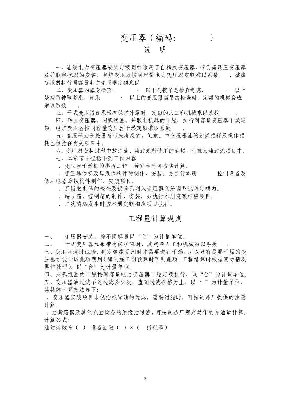 08定额说明C2电气设备安装工程_第2页