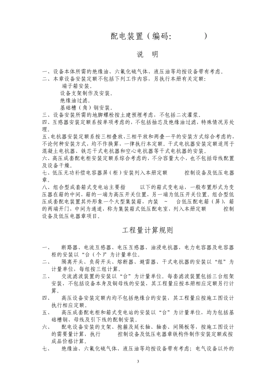 08定额说明C2电气设备安装工程_第3页