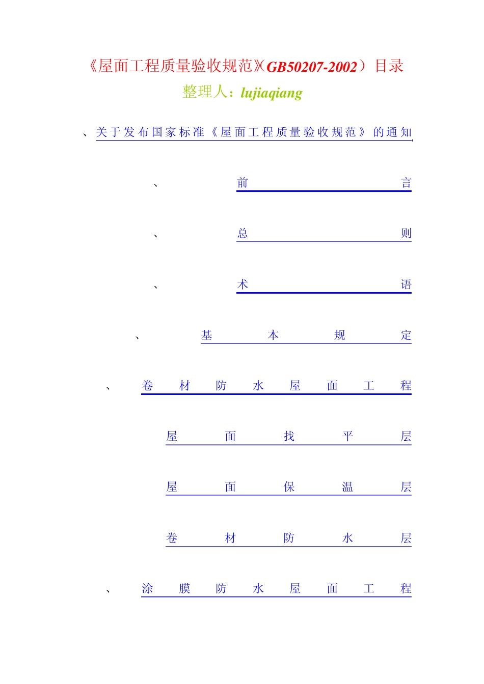 08屋面工程质量验收规范GB5020720021_第1页