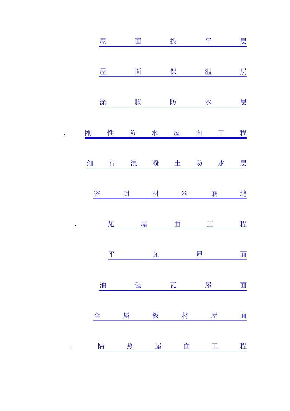 08屋面工程质量验收规范GB5020720021_第2页