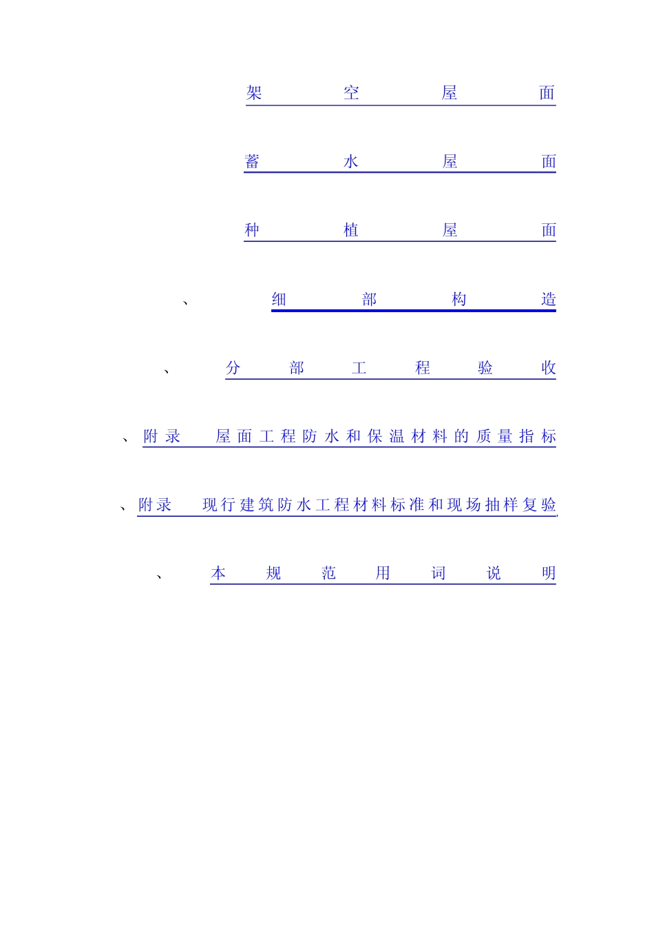 08屋面工程质量验收规范GB5020720021_第3页