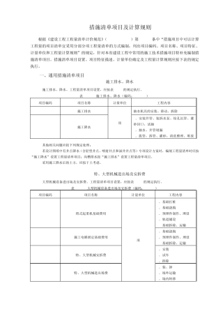 08工程量清单规范措施清单项目及计算规则(浙江省补充)2009125附件2