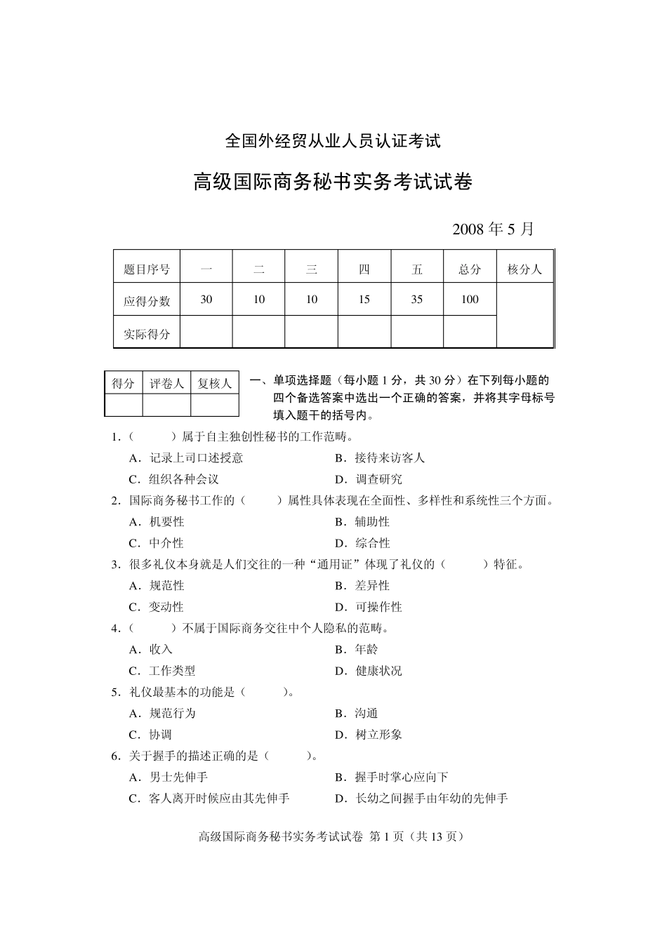 08年5月高级国际商务秘书实务考试试卷_第1页