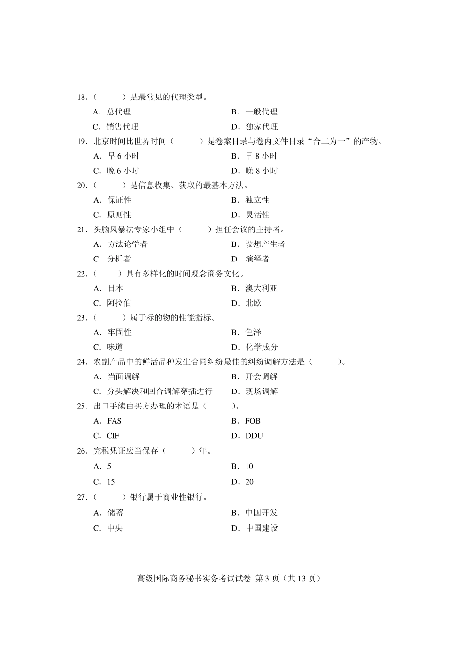 08年5月高级国际商务秘书实务考试试卷_第3页
