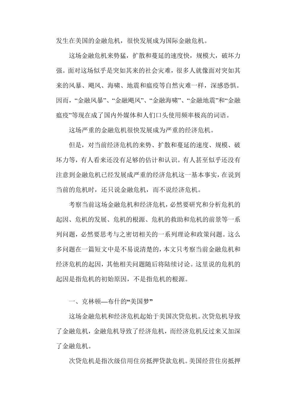 08年金融危机和经济危机的观察和思考_第1页