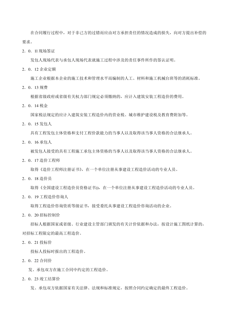 08建设工程工程量清单计价规范_第3页