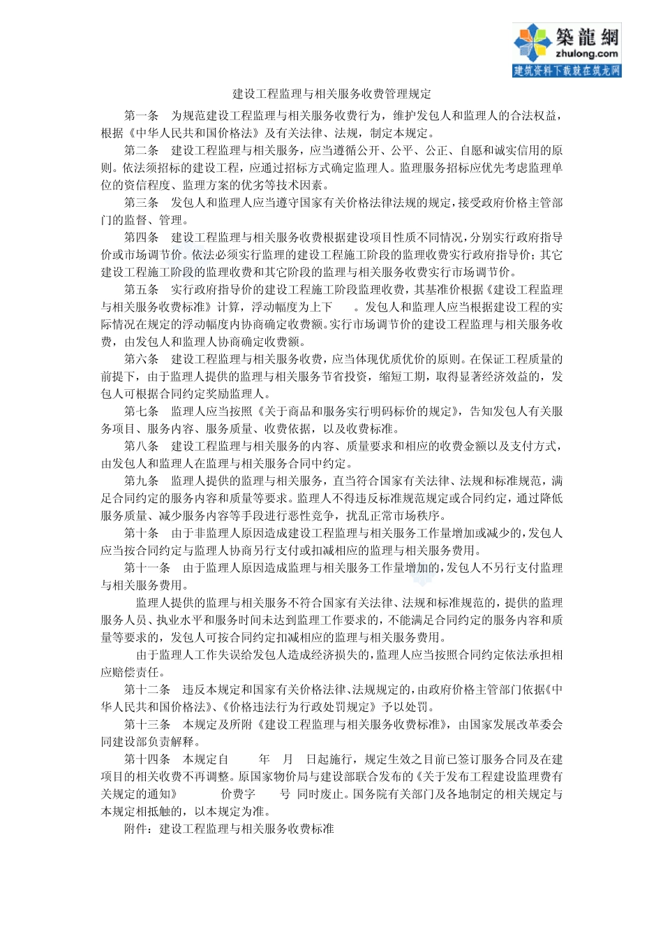 08建设监理法规18监理与相关服务收费标准(发改价格[2007]670号)_secret_第1页