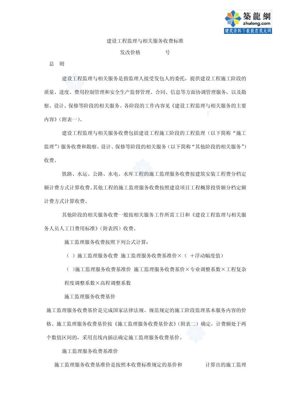 08建设监理法规18监理与相关服务收费标准(发改价格[2007]670号)_secret_第2页