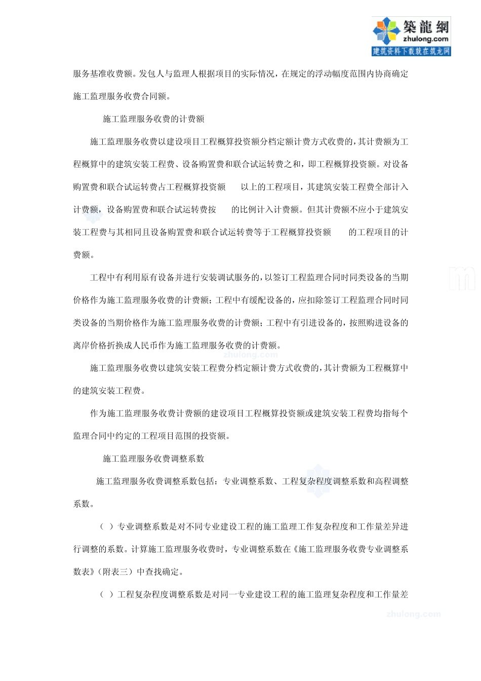 08建设监理法规18监理与相关服务收费标准(发改价格[2007]670号)_secret_第3页