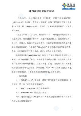 08新规范建筑面积计算规范讲解