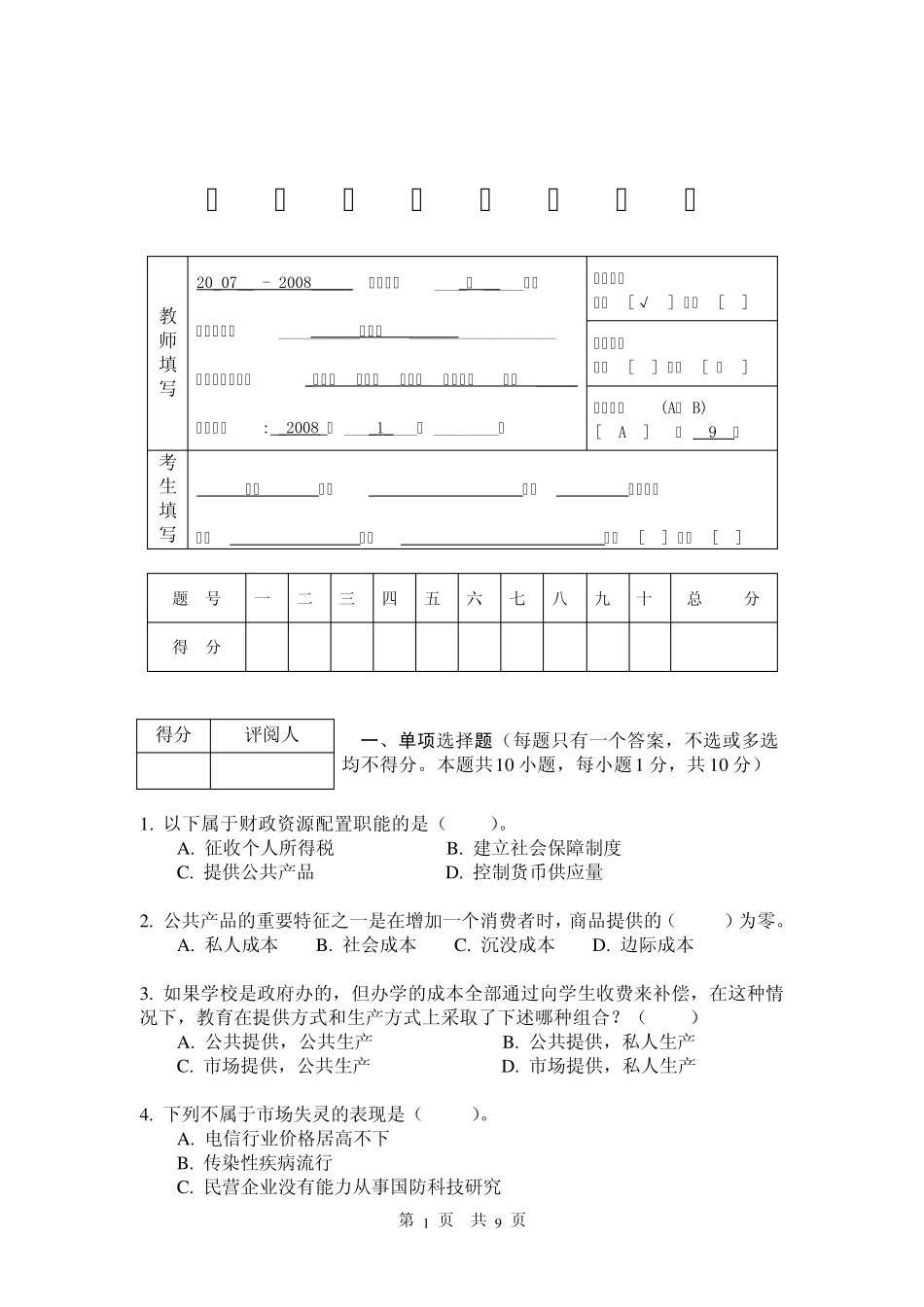 08暨南大学财政学试卷_第1页