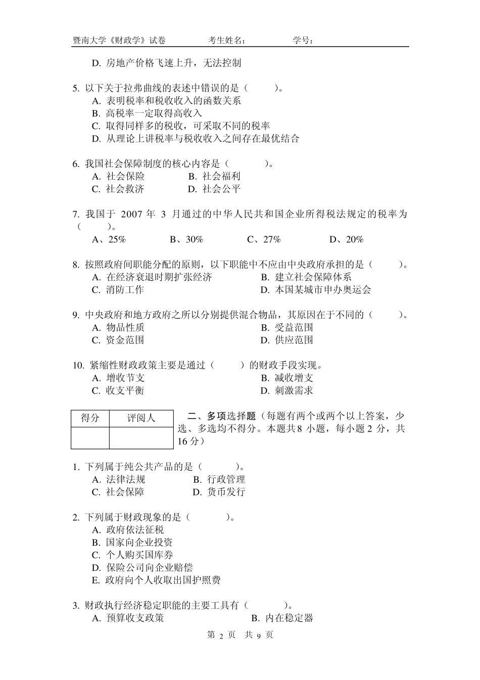 08暨南大学财政学试卷_第2页
