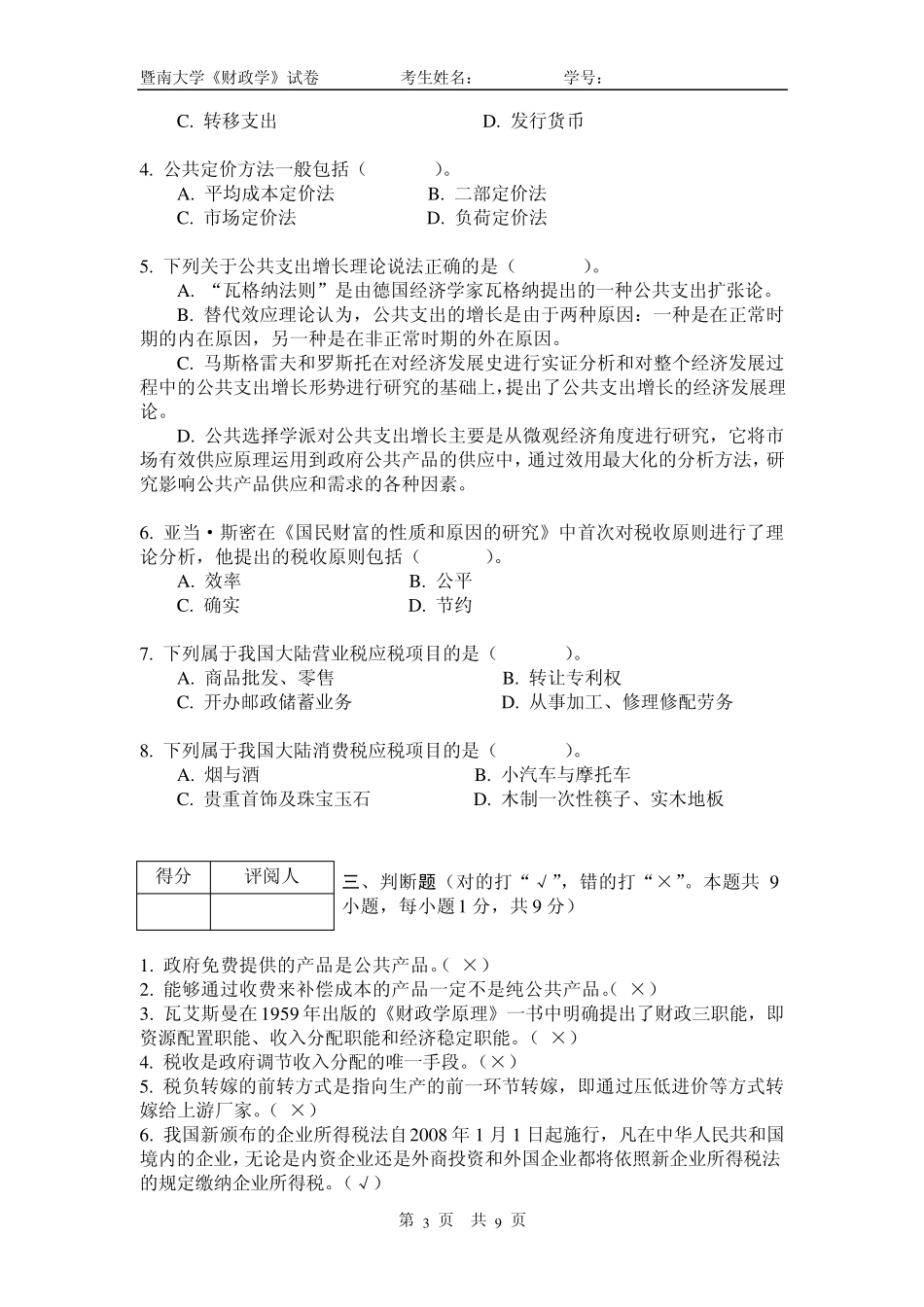 08暨南大学财政学试卷_第3页