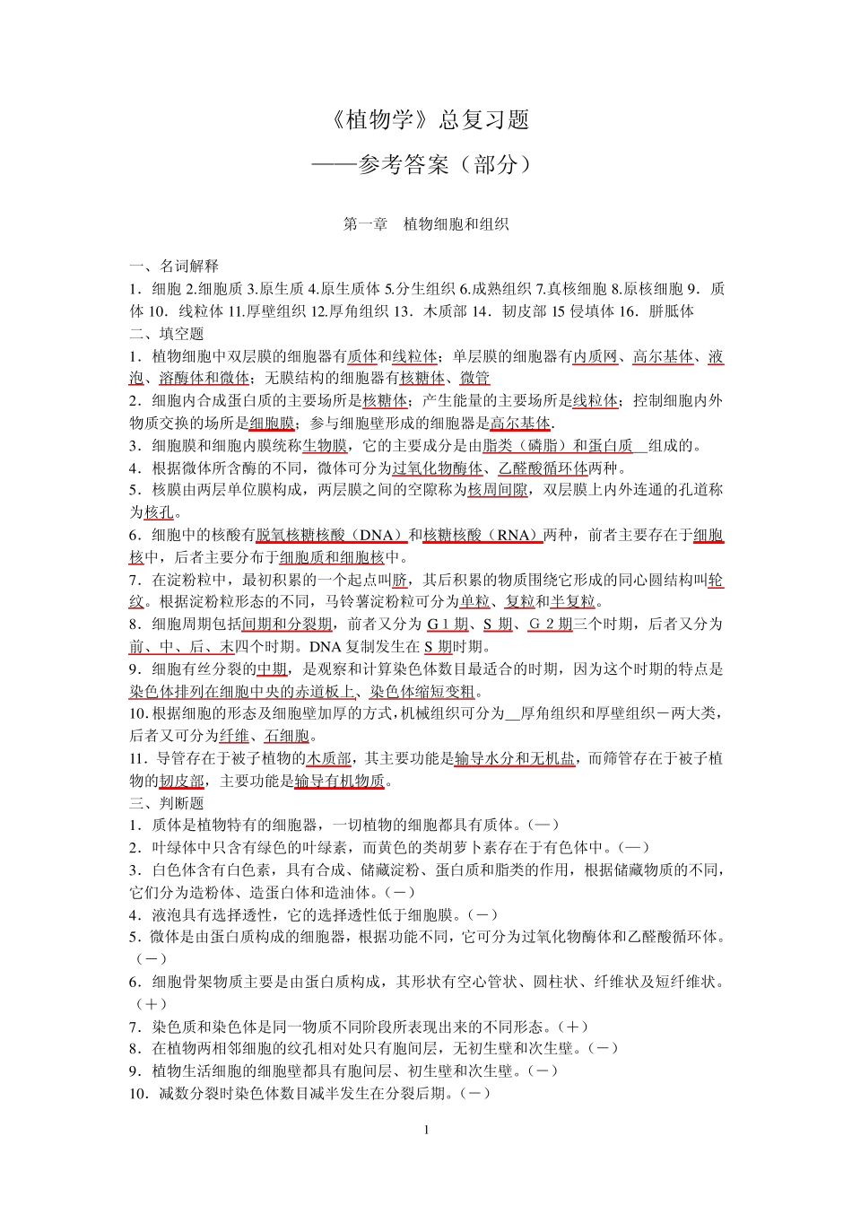 08本科园林《植物学》复习题及答案_第1页