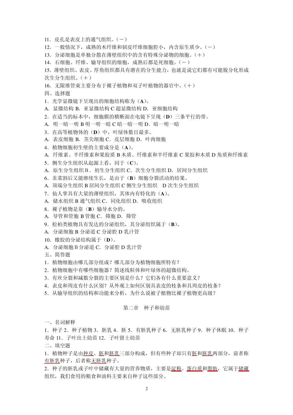 08本科园林《植物学》复习题及答案_第2页