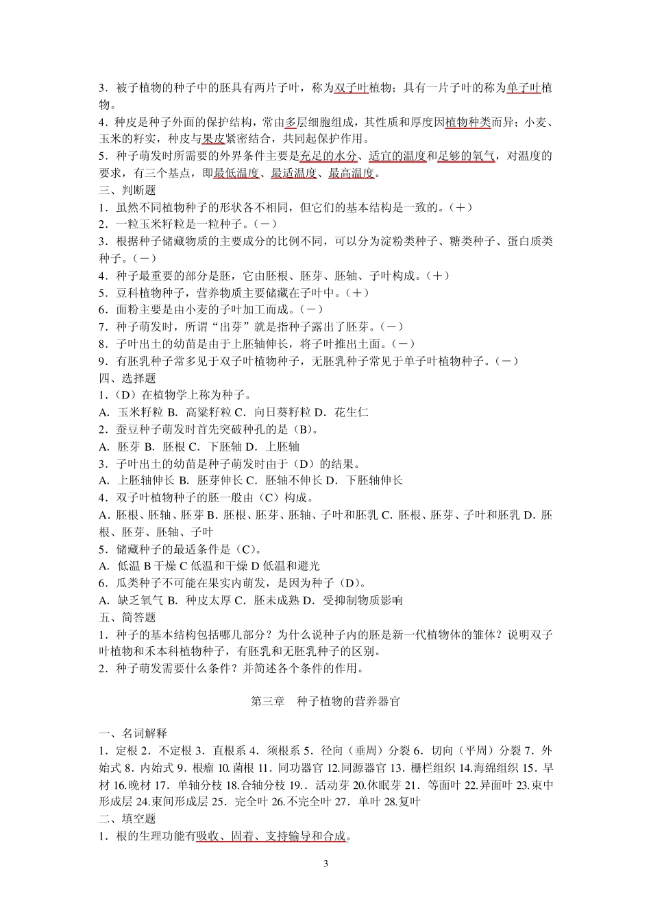 08本科园林《植物学》复习题及答案_第3页