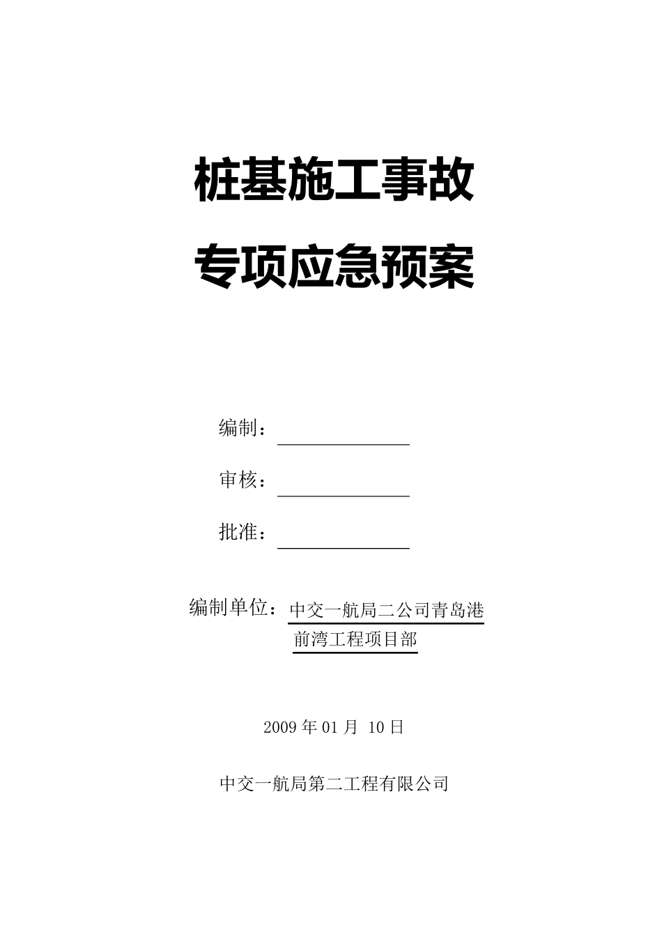 08桩基施工事故专项应急预案_第1页