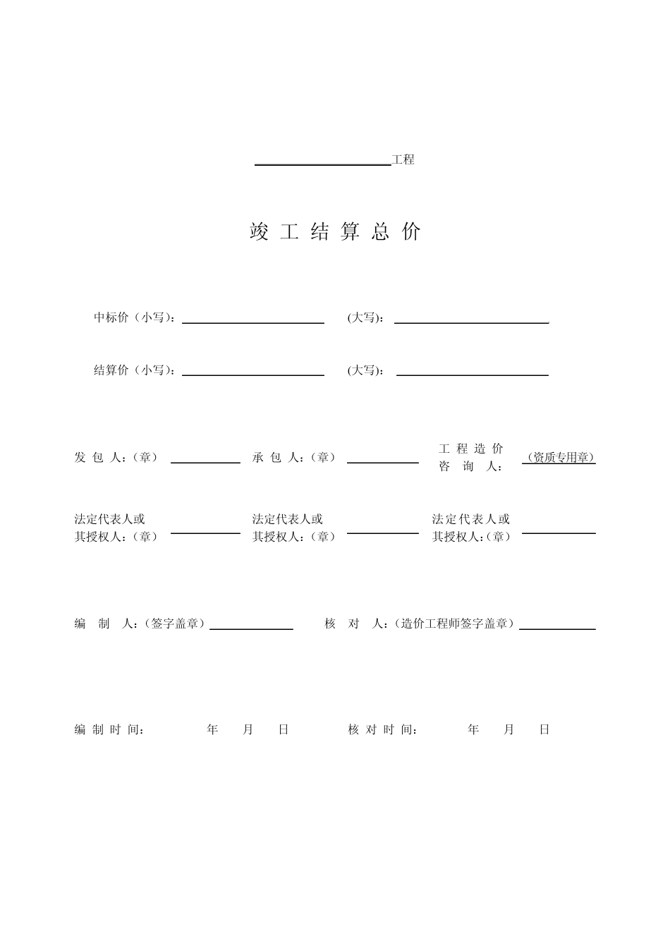 08清单计价规范结算表格word格式_第2页