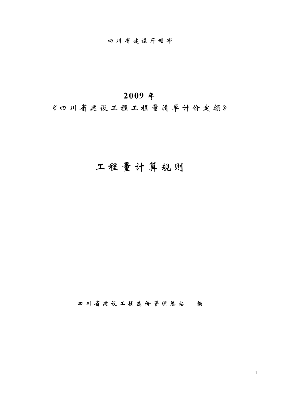 08清单计算规则_第1页