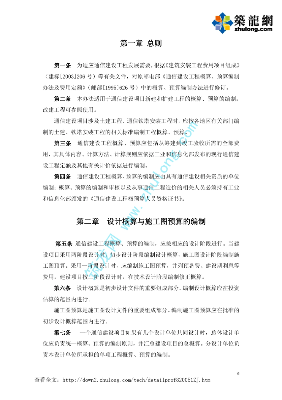 08版通信建设工程概算、预算编制办法_第1页