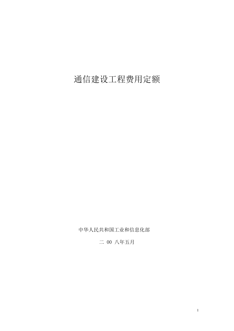 08版通信建设工程费用定额75_第1页