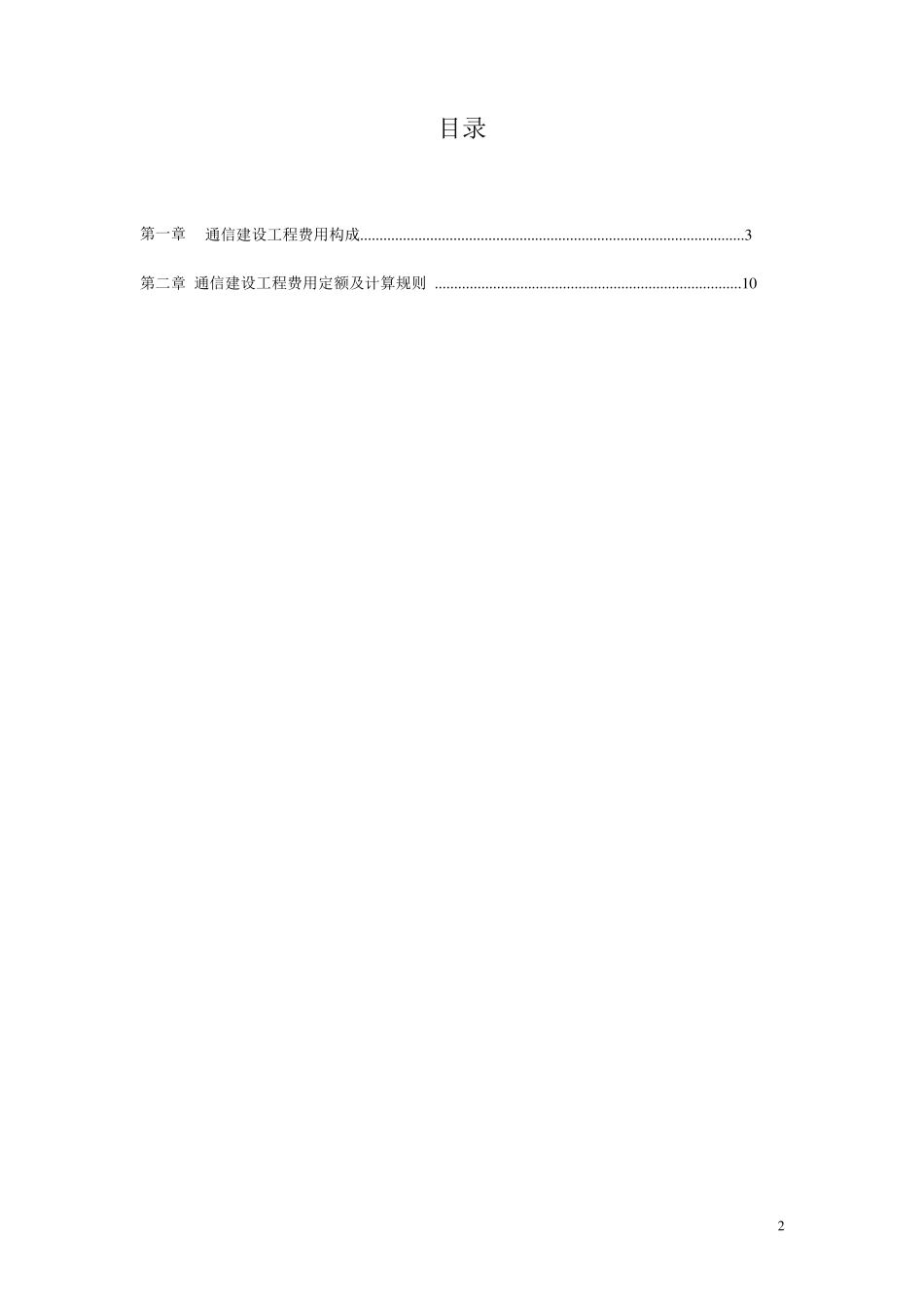 08版通信建设工程费用定额75_第2页