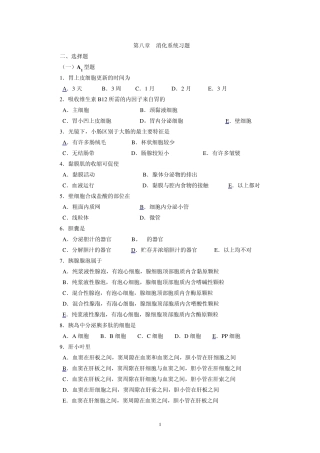 08第八章消化系统习题