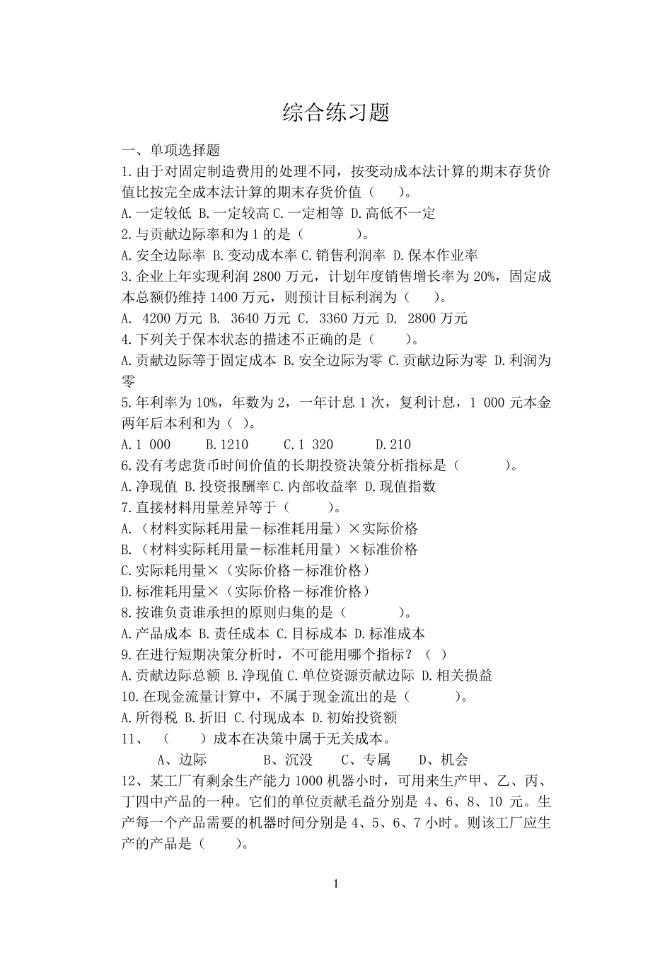 08管理会计综合练习题答案_第1页