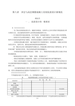 08第八讲多层与高层钢筋混凝土房屋抗震设计新规范