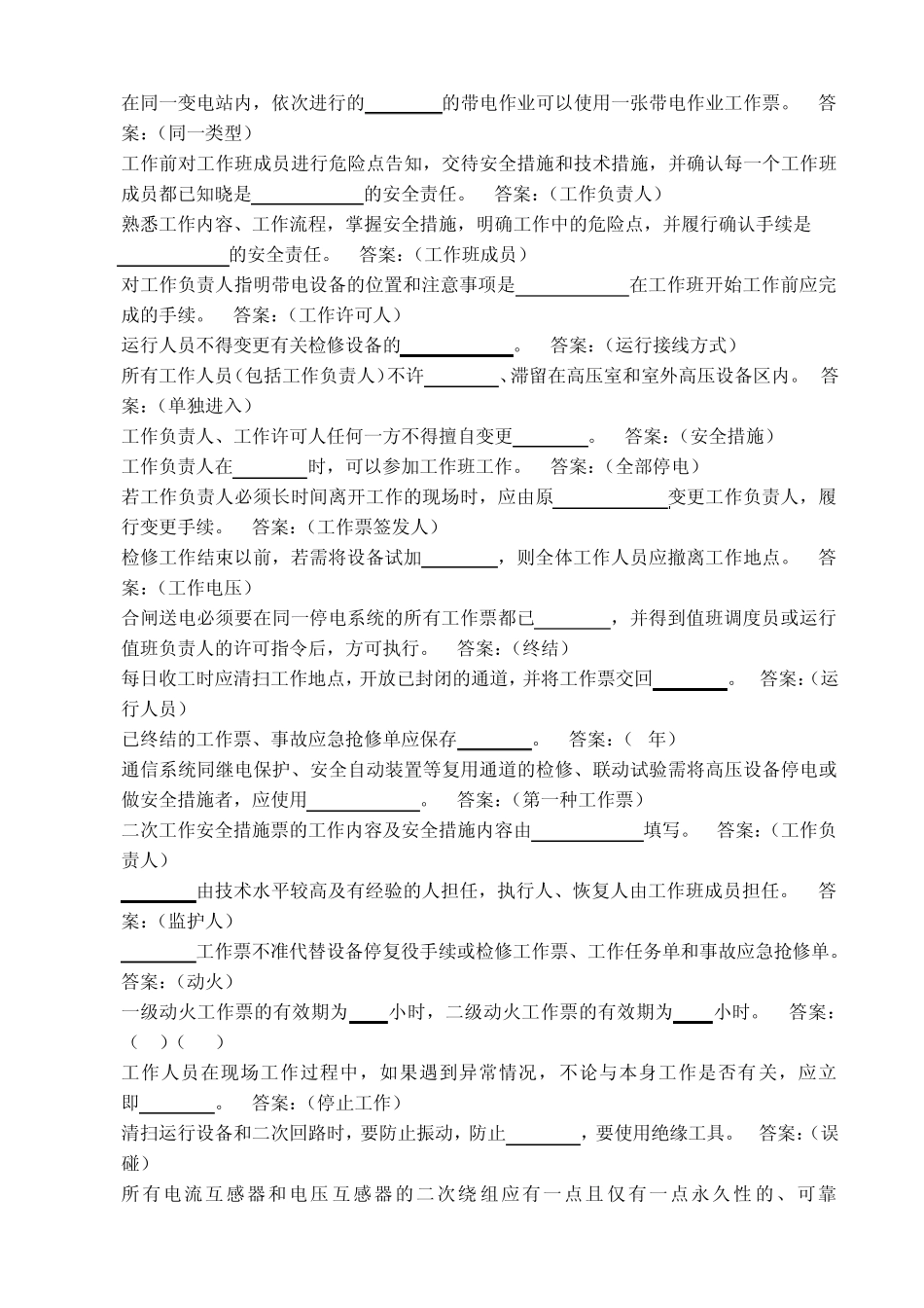 08自动化通信专业安全基本要求题库_第2页