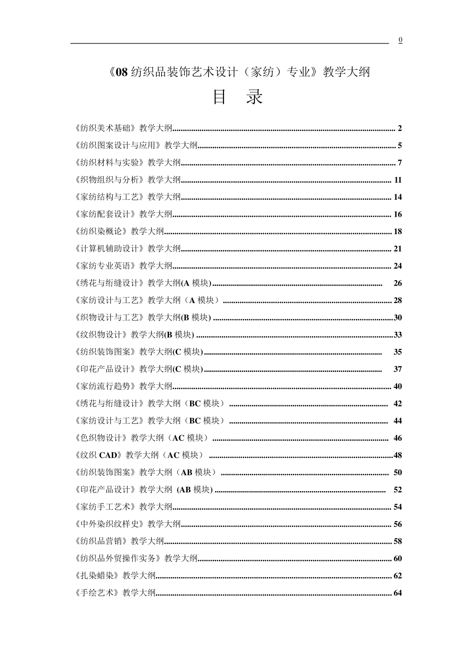 08纺织品装饰艺术设计(家纺)专业教学大纲_第1页