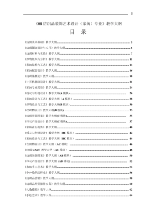 08纺织品装饰艺术设计(家纺)专业教学大纲