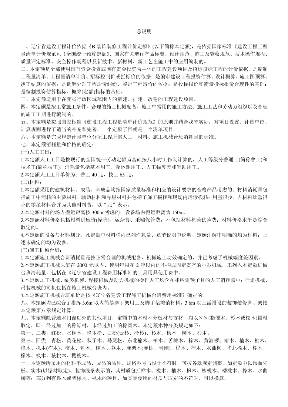 08装修定额计算规则_第1页