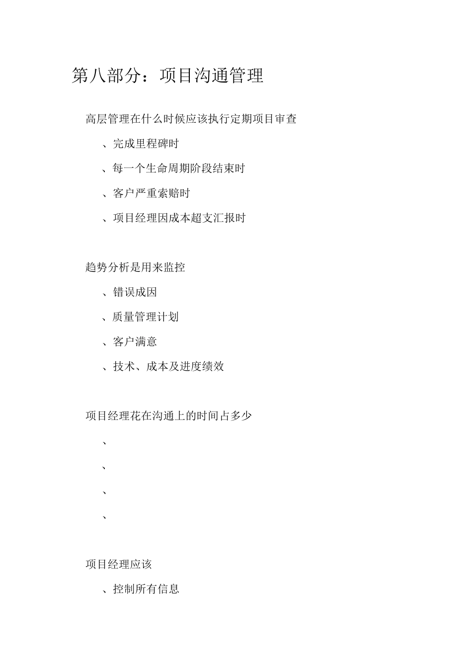 08项目沟通管理习题_第1页