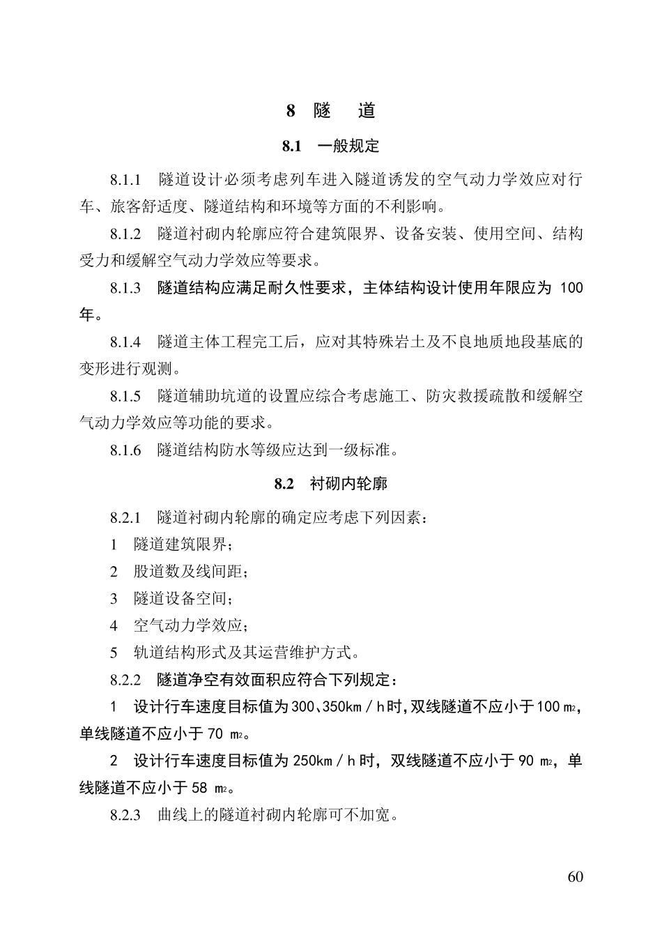 08高速铁路设计规范条文(8隧道)_第1页