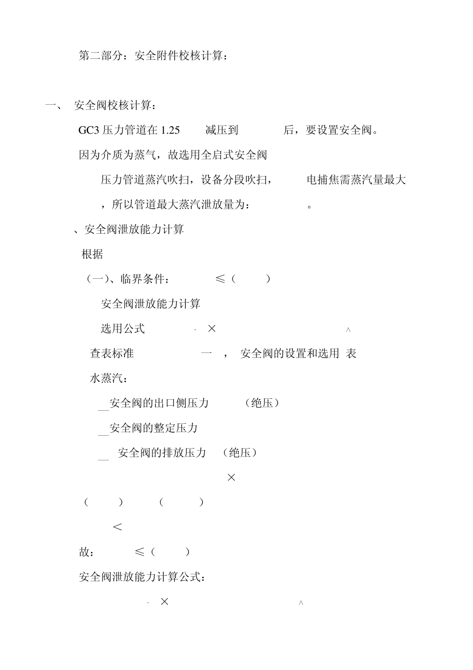 09.9.14安全阀泄放能力计算：_第1页
